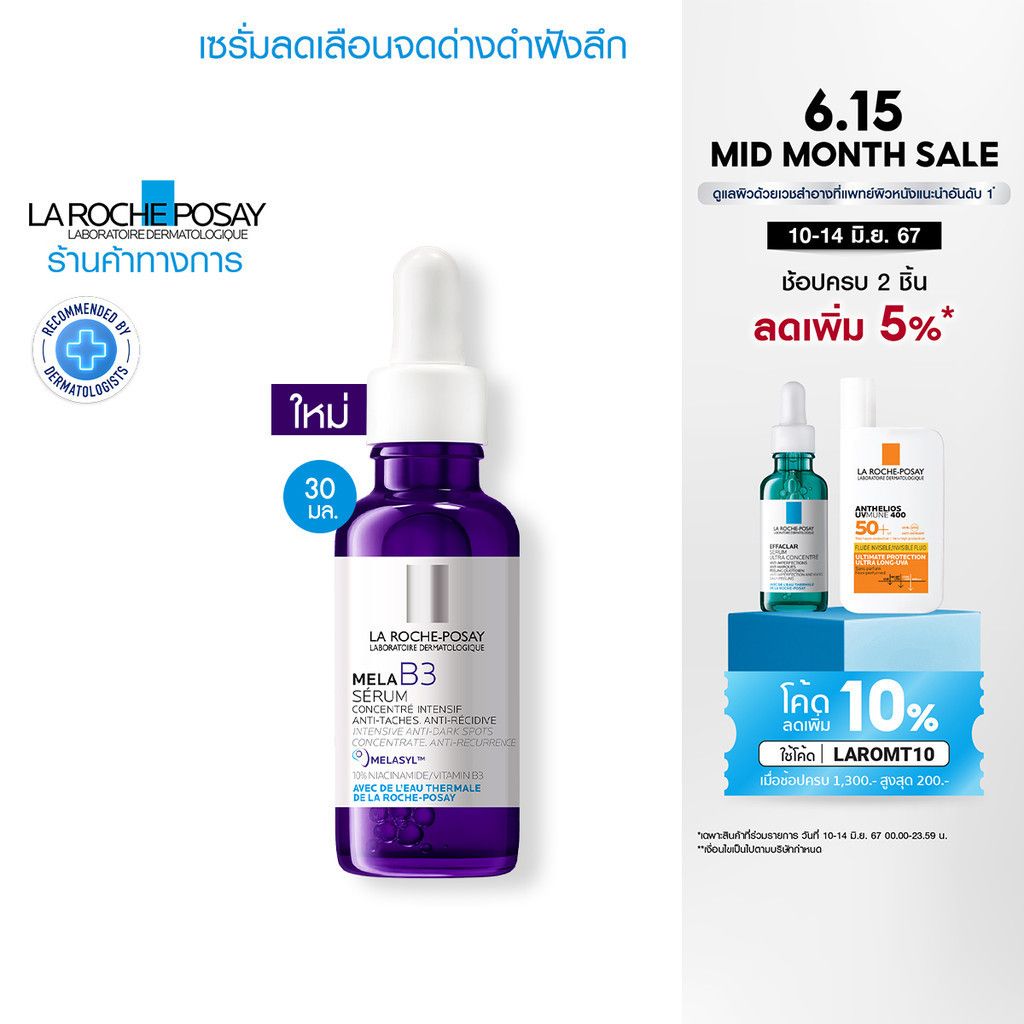 ลา โรช-โพเซย์ La Roche-Posay Mela B3 Serum ...