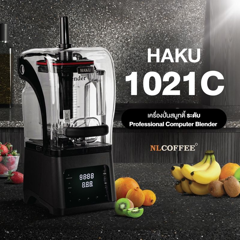 เครื่องปั่นน้ำผลไม้ Haku : 1021...