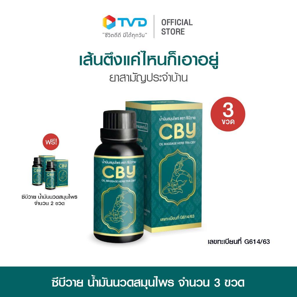 ซีบีวาย น้ำมันนวดสมุนไพร คอ บ่า ไหล่ ข้อ เข...
